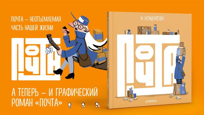 Открылся предзаказ комикса «Почта» — победителя фестиваля «КомМиссия»