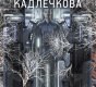 Вилма Кадлечкова «Мицелий: Лёд под кожей». Вторая ступень к Озарению