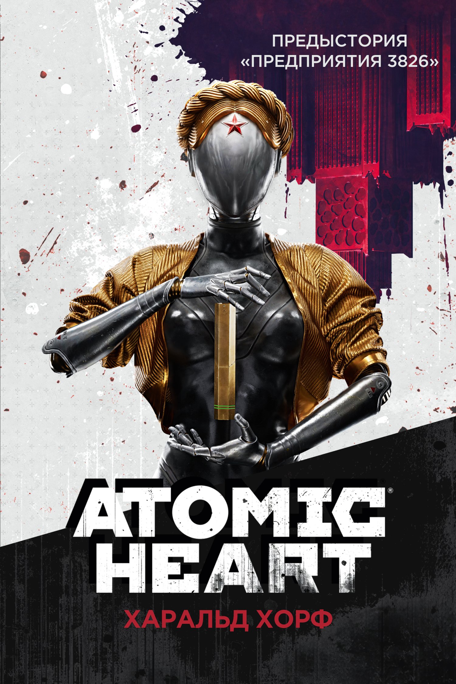Читаем книгу Atomic Heart и узнаём историю «Предприятия 3826» 1