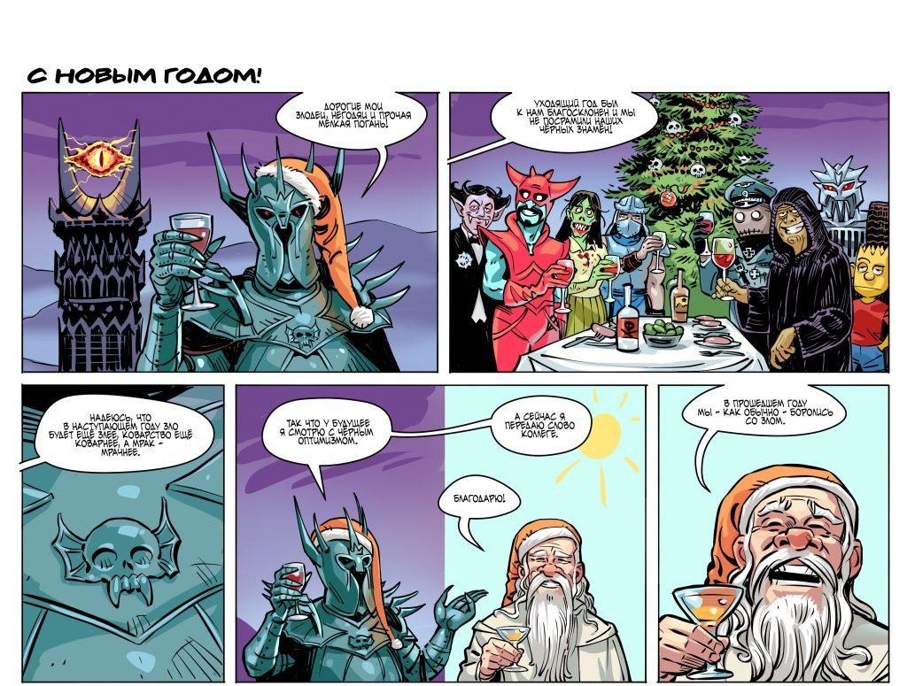 Комикс: Новый год добра со злом 2