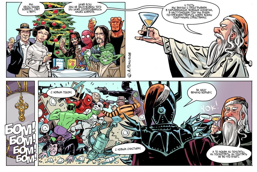 Комикс: Новый год добра со злом