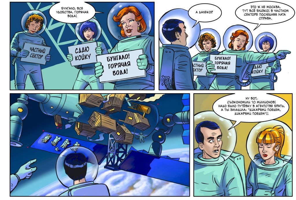 Комикс: Космический туризм 3
