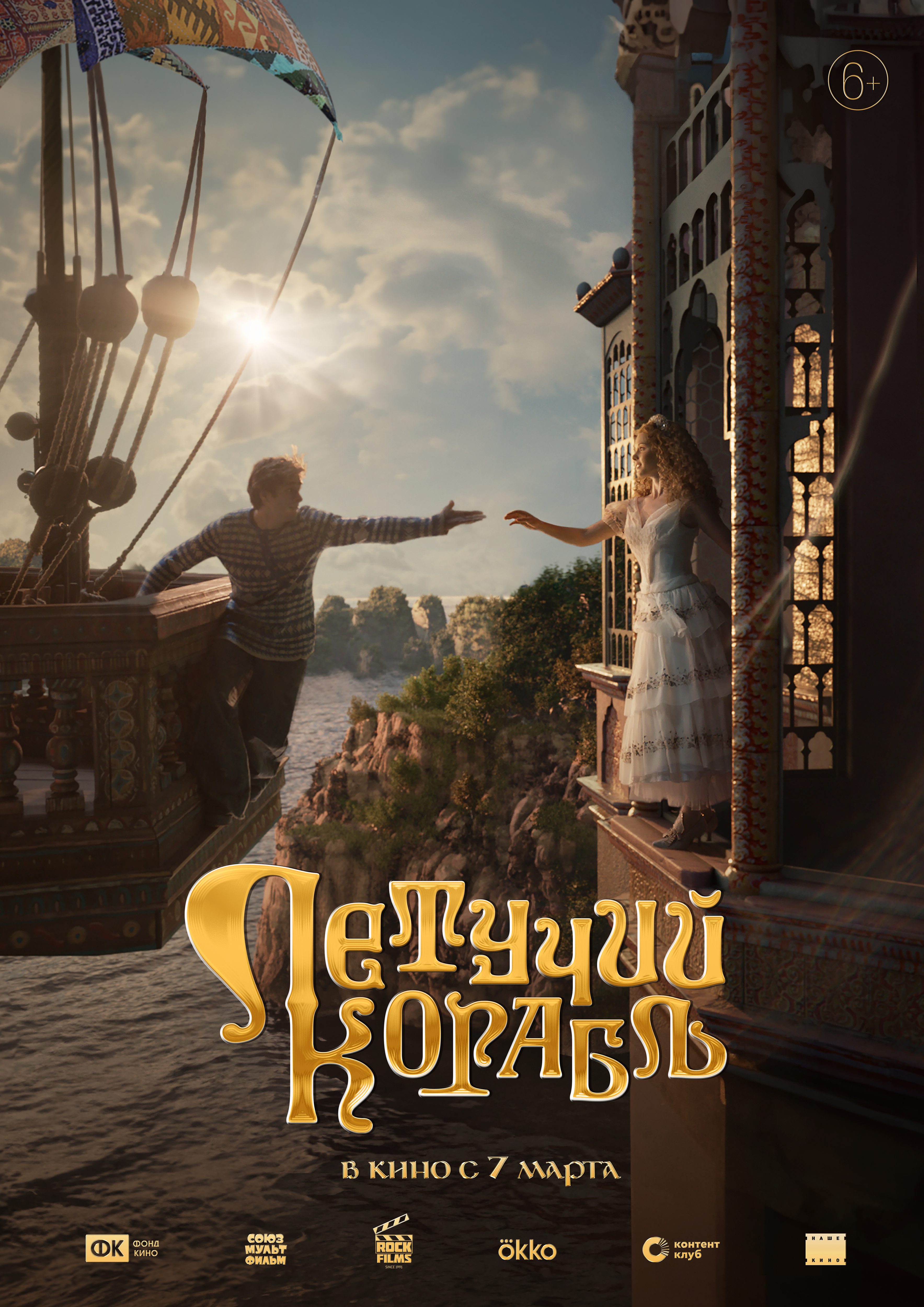 Фильм «Летучий корабль» по русской сказке выйдет 7 марта 2024-го. Смотрим первый трейлер!