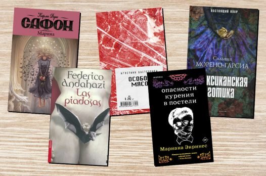 Что почитать? 5 страшных романов от испаноязычных авторов 5