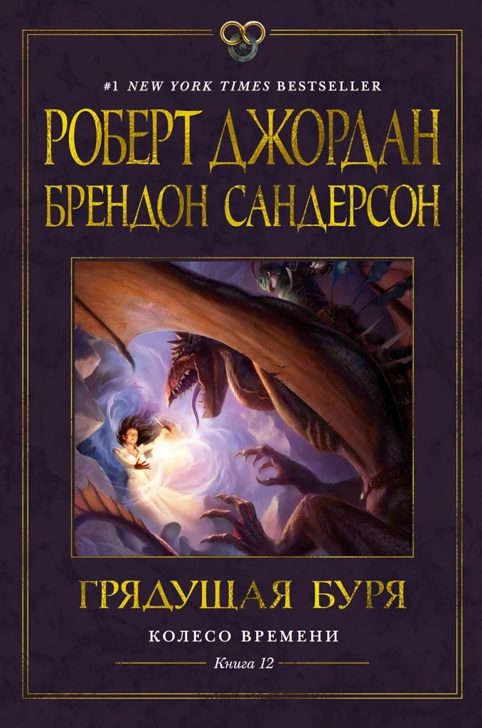 «Грядущая буря» из «Колеса времени» впервые выйдет на русском языке 1