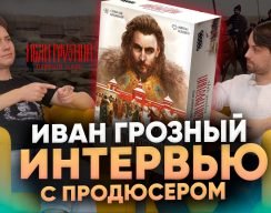 Видео: интервью с продюсером настолки «Иван Грозный. Первый царь»