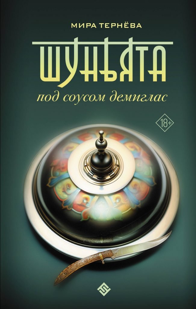 Самые ожидаемые книги 2024: Фантастика русскоязычных писателей 11