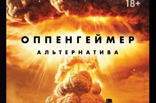 Роберт Сойер «Оппенгеймер. Альтернатива». Создатель бомбы спасает мир
