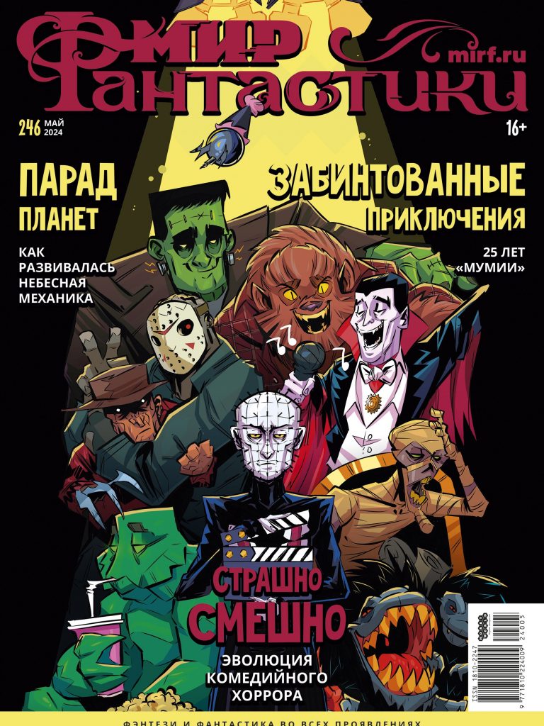 Мир фантастики №246 (май 2024)