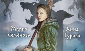 Читаем отрывок из романа Марии Семеновой и Анны Гуровой «Тень с Севера»